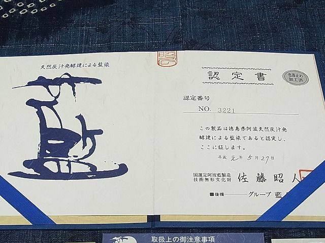 平和屋本店●極上 藍造り国選定無形文化財 佐藤阿波藍製造所 十九代目藍師・佐藤昭人 訪問着 生紬 証紙・反端付き CYAA0193s4