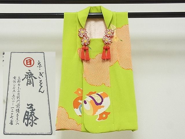 平和屋本店■希少 京都祇園の老舗 ぎをん齋藤 七五三 女の子 3歳 被布 鶸地 源氏雲宝散し 鬼しぼ縮緬 たとう紙付き 逸品 CYAA0198s4