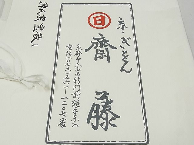 平和屋本店■希少 京都祇園の老舗 ぎをん齋藤 七五三 女の子 3歳 被布 鶸地 源氏雲宝散し 鬼しぼ縮緬 たとう紙付き 逸品 CYAA0198s4