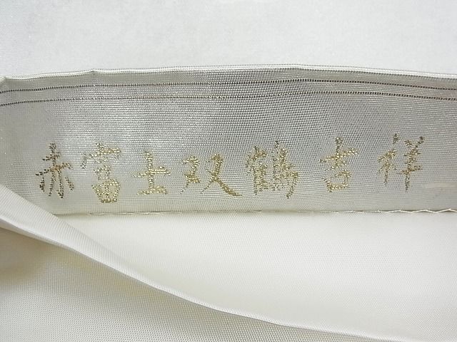 平和屋着物◎六通柄袋帯 唐織 赤富士双鶴吉祥 金糸 引箔 逸品 BAAE9700ns