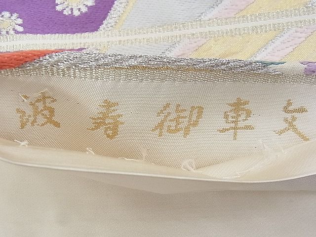 平和屋着物◎六通柄袋帯 唐織 波寿御車文 金銀糸 逸品 BAAE9116ph