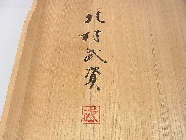 平和屋本店■最高級　人間国宝　北村武資　煌彩錦　六通柄袋帯　花蜀江　金銀糸　共箱付き　逸品　DZAA1053kh4