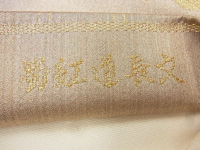 平和屋着物◎六通柄袋帯 蜀江道長文 金糸 逸品 BAAF8650qt