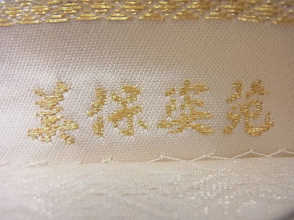 平和屋着物◎全通柄袋帯 地紙重ね花文 美保姿苑 金銀糸 逸品 BAAF7632ea