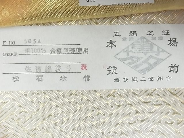 平和屋着物◎佐賀錦 本場筑前博多織 六通柄袋帯 地紙流し 金糸 証紙付き 逸品 BAAF7501wk