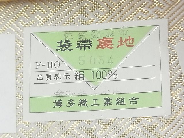 平和屋着物◎佐賀錦 本場筑前博多織 六通柄袋帯 地紙流し 金糸 証紙付き 逸品 BAAF7501wk