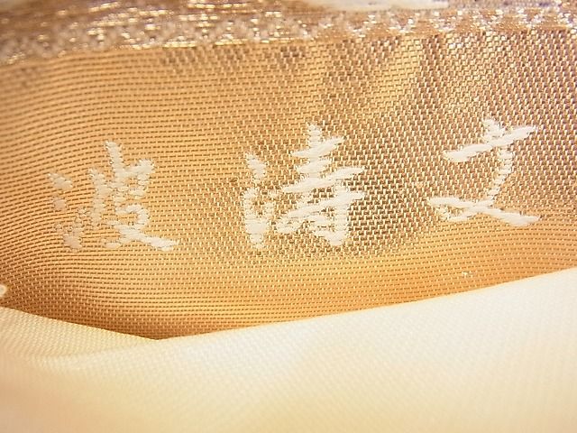 平和屋着物■六通柄袋帯 唐織 波濤文 金糸 逸品 BAAF3687fk