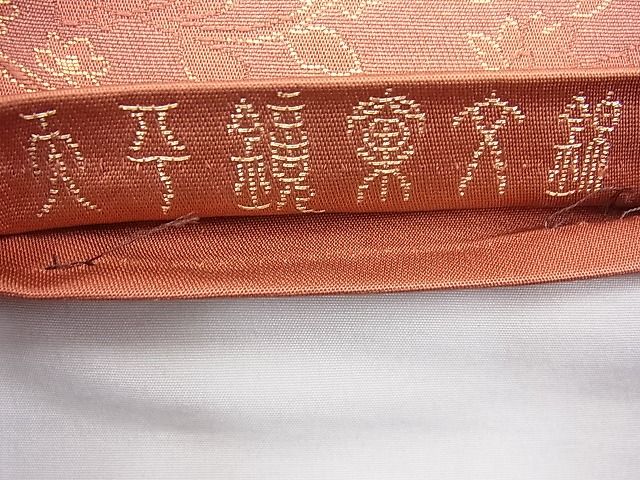 平和屋着物◎六通柄袋帯 唐織 天平鏡裏文錦 金銀糸 逸品 BAAF3868fk