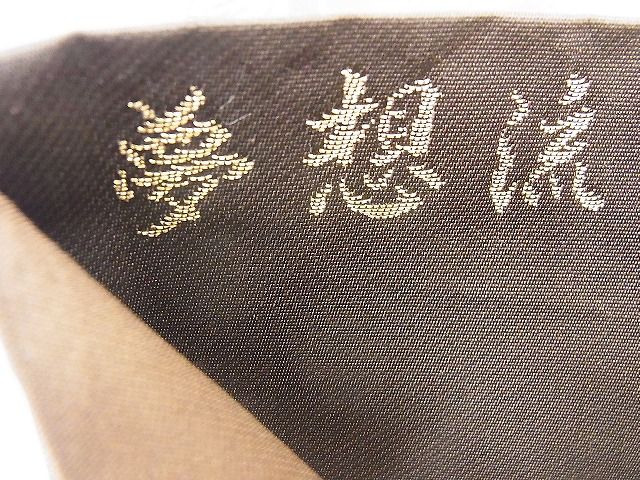 平和屋着物◎六通柄袋帯 夢想流 金銀糸 逸品 BAAF2920kj