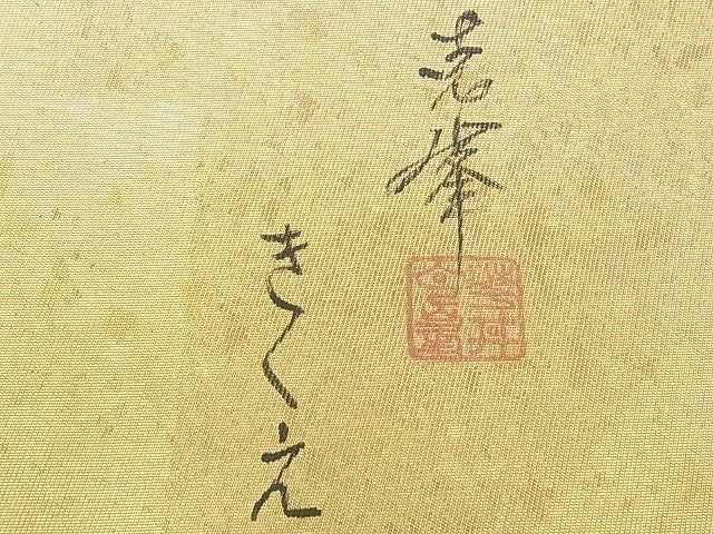 平和屋着物◎六通柄袋帯 作家物 箔散らし 金彩 引箔 逸品 BAAG0037if