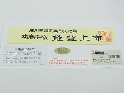 平和屋本店＊極上 夏物 石川県指定無形文化財 能登上布 本麻手織上布 八寸名古屋帯 間道 証紙付き 逸品 未使用 CZAA0477s4