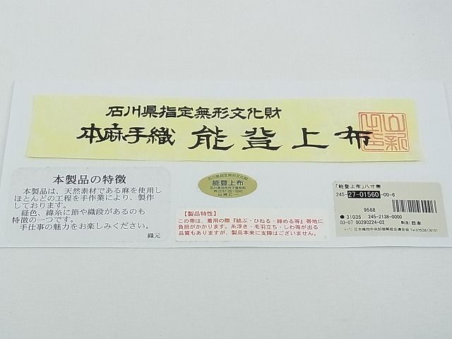 平和屋本店＊極上 夏物 石川県指定無形文化財 能登上布 本麻手織上布 八寸名古屋帯 間道 証紙付き 逸品 未使用 CZAA0477s4