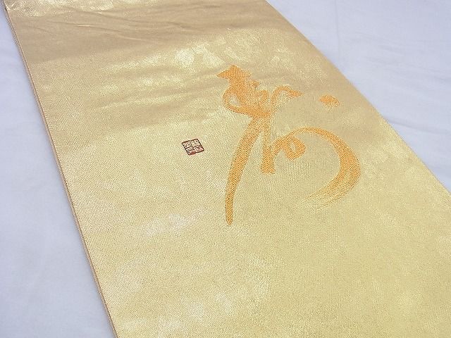 平和屋着物◎西陣 六通柄袋帯 文字文様 金糸 引箔 逸品 BAAG0430jm