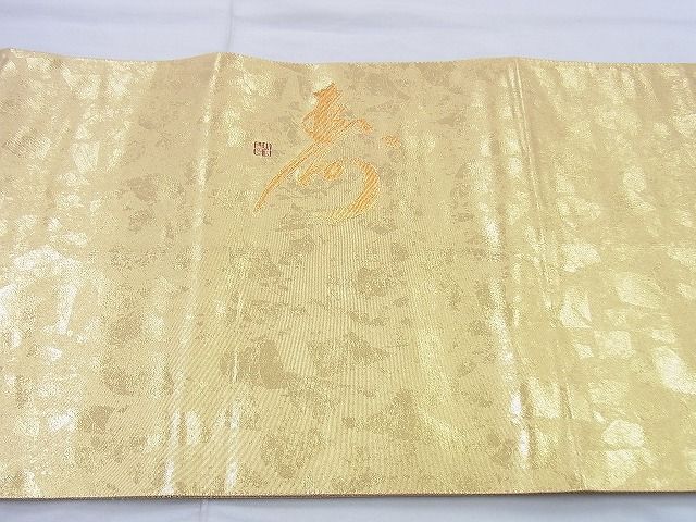 平和屋着物◎西陣 六通柄袋帯 文字文様 金糸 引箔 逸品 BAAG0430jm