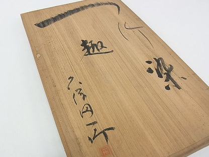 平和屋本店■極上　最高級　初代　久保田一竹　訪問着　暈し染め　金通し地　共箱・たとう紙付き　逸品　CZAA0536s4