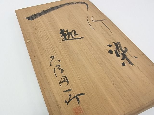 平和屋本店■極上　最高級　初代　久保田一竹　訪問着　暈し染め　金通し地　共箱・たとう紙付き　逸品　CZAA0536s4