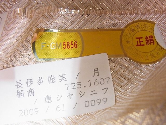 平和屋着物◎佐賀錦 六通柄袋帯 唐織 菊牡丹文 九百錦 金糸 逸品 BAAG0588jm