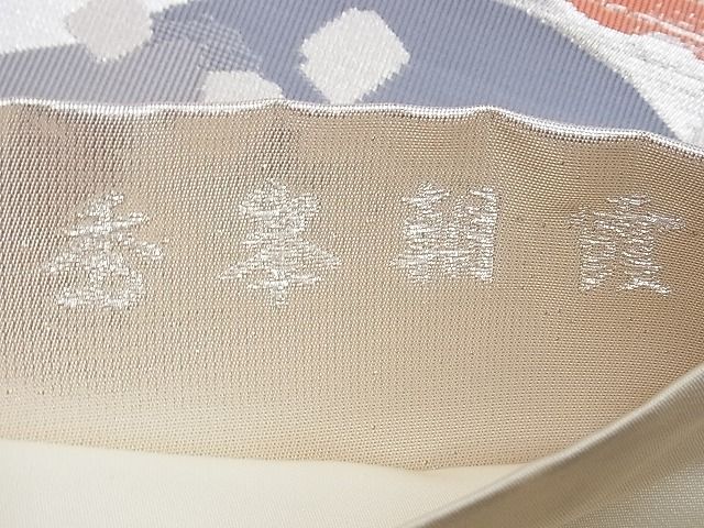 平和屋着物◎六通柄袋帯 秀峯朝霞 銀糸 逸品 BAAG4101du