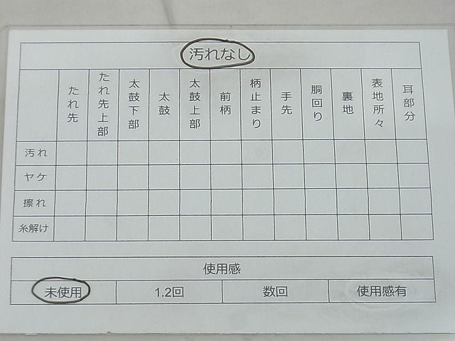 平和屋着物◎佐賀錦 六通柄袋帯 観世 金糸 落款あり 逸品 BAAF2170iy