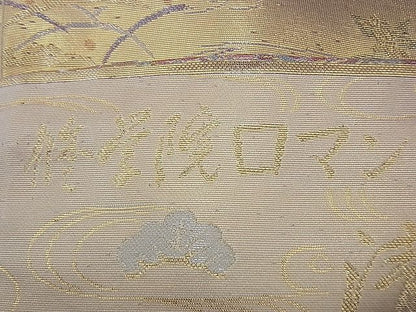 平和屋着物◎六通柄袋帯 修学院ロマン 清水献上文 金糸 逸品 BAAH0051ow