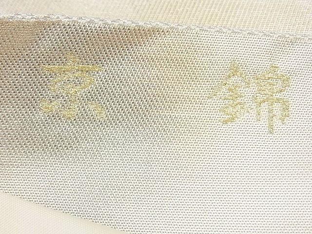 平和屋着物◎六通柄袋帯 京錦 金銀糸 逸品 BAAG3104kj