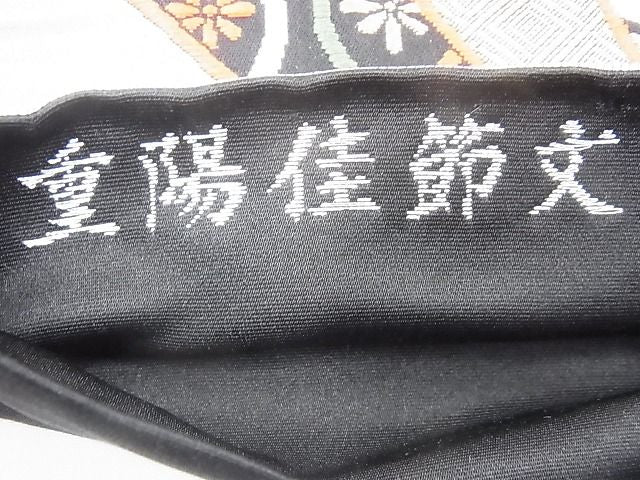 平和屋着物◎六通柄袋帯 唐織 重陽佳節文 黒地 金銀糸 逸品 BAAG1360fk