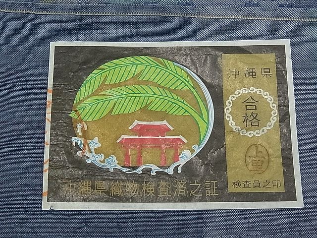 平和屋本店●希少 本場琉球花織 織の会 ヌヌナス 高屋糸子 証紙付き 逸品 未使用 CYAA0292s4