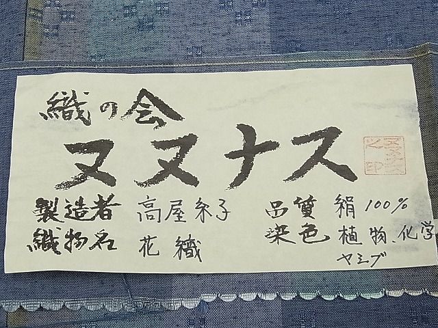 平和屋本店●希少 本場琉球花織 織の会 ヌヌナス 高屋糸子 証紙付き 逸品 未使用 CYAA0292s4