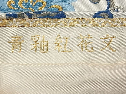 平和屋本店●極上　龍村美術織物　たつむら　六通柄　本袋帯　唐織　青釉紅花文　金銀糸　逸品　未使用　CYAA0337s4