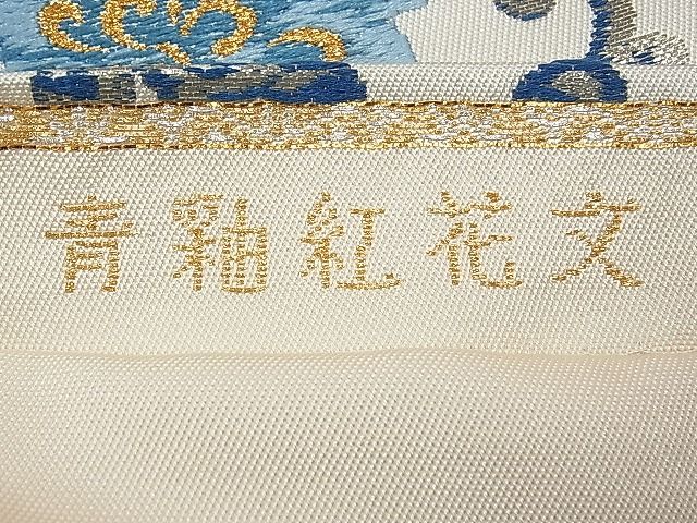 平和屋本店●極上　龍村美術織物　たつむら　六通柄　本袋帯　唐織　青釉紅花文　金銀糸　逸品　未使用　CYAA0337s4
