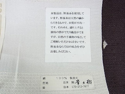 平和屋本店■極上 男性  京都染織メーカー・貴久樹謹製 野蚕糸 ナチュラルタッサー 単衣 濃色 ますいわ屋扱い 証紙付き　逸品　DZAA1474kh4