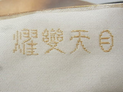 平和屋着物◎太鼓柄袋帯 手描き 曜変天目 金彩 逸品 BAAG9669if