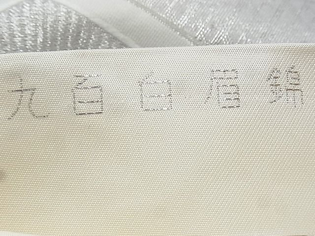 平和屋着物◎六通柄袋帯 唐織 菱吉祥文 九百白眉錦 銀糸 逸品 BAAG9652if