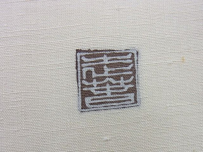 平和屋着物◎太鼓柄京袋帯 作家物 紬地 吉祥文 逸品 BAAG5874jm