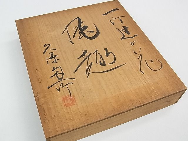 平和屋本店●最高級　初代　久保田一竹　幻の辻が花　太鼓柄袋帯　開き仕立て　絞り　共箱付き　逸品　CZAA0562s4