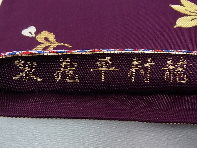 平和屋本店●最高級 龍村平蔵製 六通太鼓柄 本袋帯 唐織 天平花筐文 金銀糸 逸品 CZAA0571s4