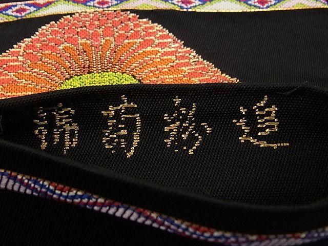 平和屋本店●最高級 龍村平蔵製 六通太鼓柄 本袋帯 追粉菊錦 黒地 金糸 逸品 CZAA0592s4