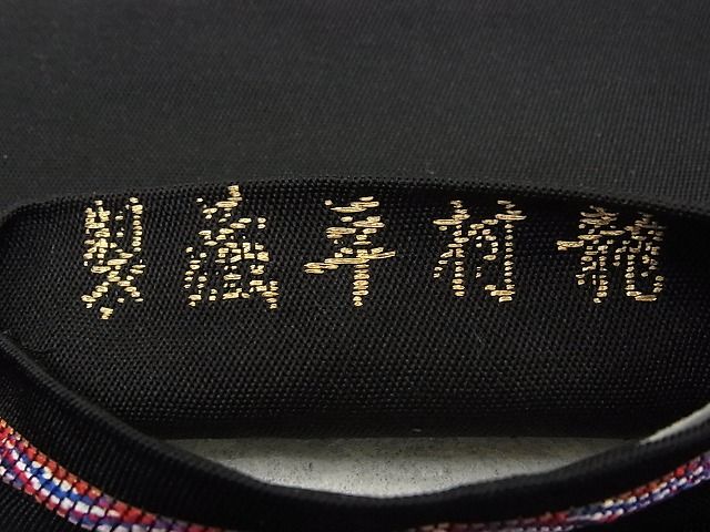 平和屋本店●最高級 龍村平蔵製 六通太鼓柄 本袋帯 追粉菊錦 黒地 金糸 逸品 CZAA0592s4