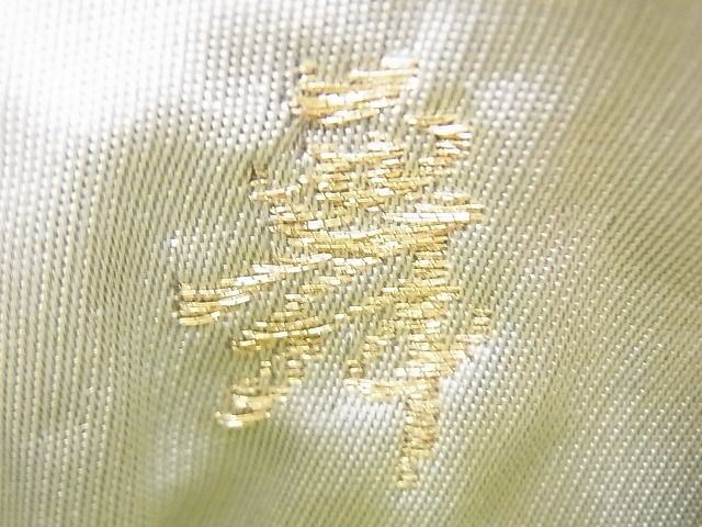 平和屋着物◎六通柄袋帯 唐織 舞 金銀糸 逸品 BAAG4600th