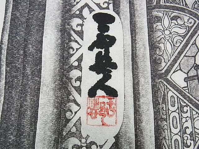 平和屋本店●極上 琉染の創設者 山岡古都　水墨書 かちん漆黒　細密画法　訪問着　世界遺産　フランスサントーシャペル　逸品　DZAA1558kh4