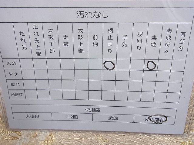 平和屋着物◎六通柄袋帯 唐織 千代 金糸 逸品 BAAG6997cm