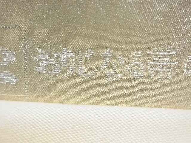 平和屋着物◎六通柄袋帯 唐織 舞蝶文 金銀糸 逸品 BAAH2252cm