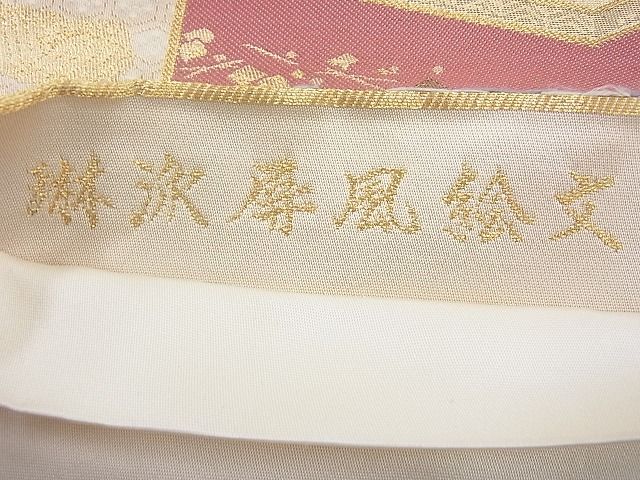 平和屋着物◎六通柄袋帯 唐織 琳派屏風絵文 金銀糸 逸品 BAAH2292cm