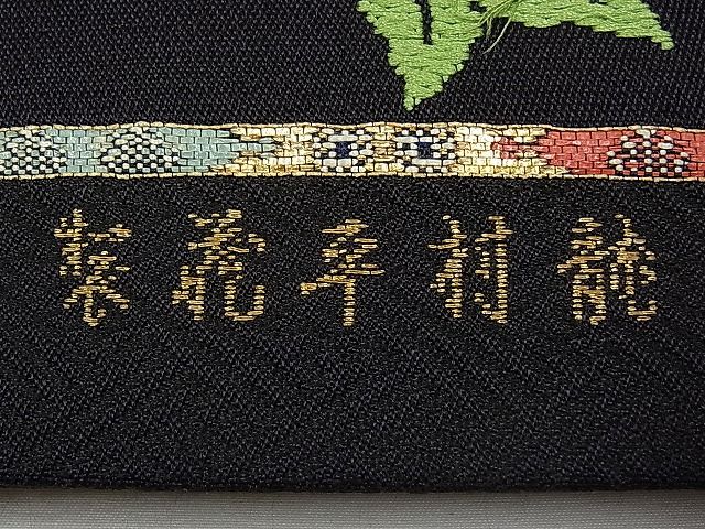 平和屋本店●最高級　龍村平蔵製　六通柄　本袋帯　唐織　威毛錦　黒地　金銀糸　逸品　CYAA0422s4