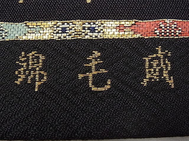 平和屋本店●最高級　龍村平蔵製　六通柄　本袋帯　唐織　威毛錦　黒地　金銀糸　逸品　CYAA0422s4