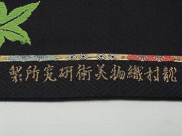 平和屋本店●最高級　龍村平蔵製　六通柄　本袋帯　唐織　威毛錦　黒地　金銀糸　逸品　CYAA0422s4