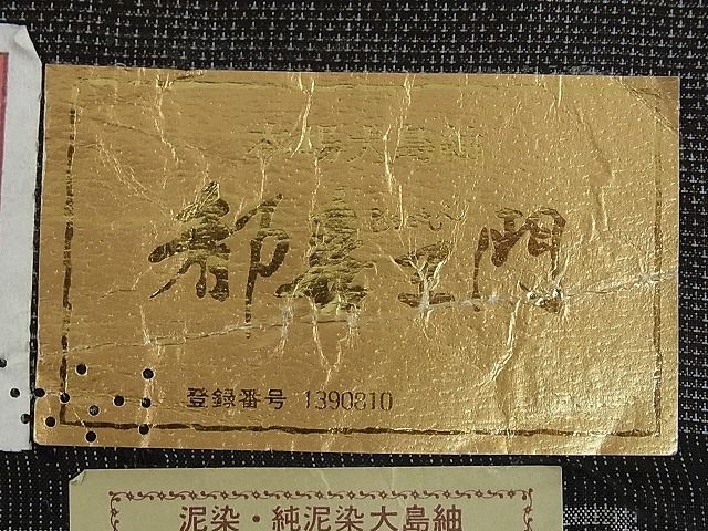 平和屋本店□極上 都喜ヱ門 本場大島紬 泥染め 9マルキ 正倉院鳳凰間道