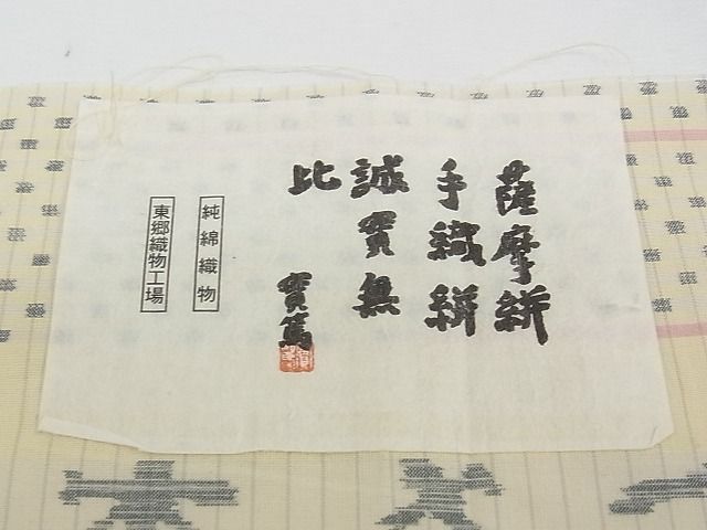 平和屋本店■極上　綿薩摩　東郷織物謹製　手織　實篤　永江明夫　本さつま　証紙付き　木綿　逸品　CZAA0670s4