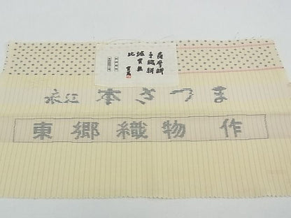 平和屋本店■極上　綿薩摩　東郷織物謹製　手織　實篤　永江明夫　本さつま　証紙付き　木綿　逸品　CZAA0670s4