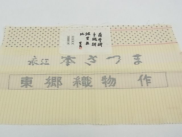 平和屋本店■極上　綿薩摩　東郷織物謹製　手織　實篤　永江明夫　本さつま　証紙付き　木綿　逸品　CZAA0670s4